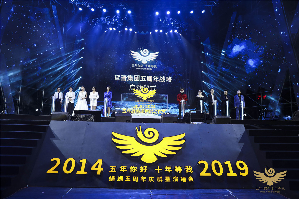 蝸蝸五周年慶群星演唱會(huì)圓滿(mǎn)成功！
