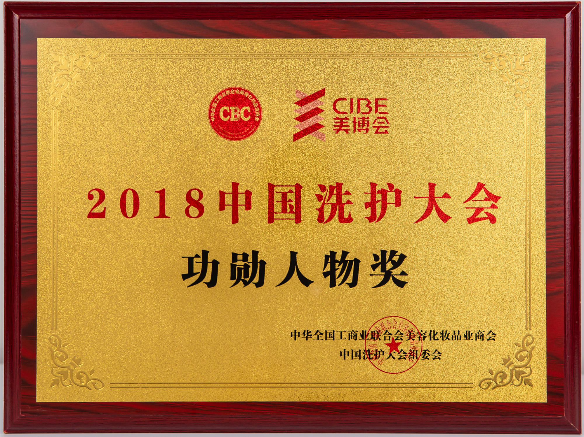2018中國(guó)洗護(hù)大會(huì)功勛人物獎(jiǎng)