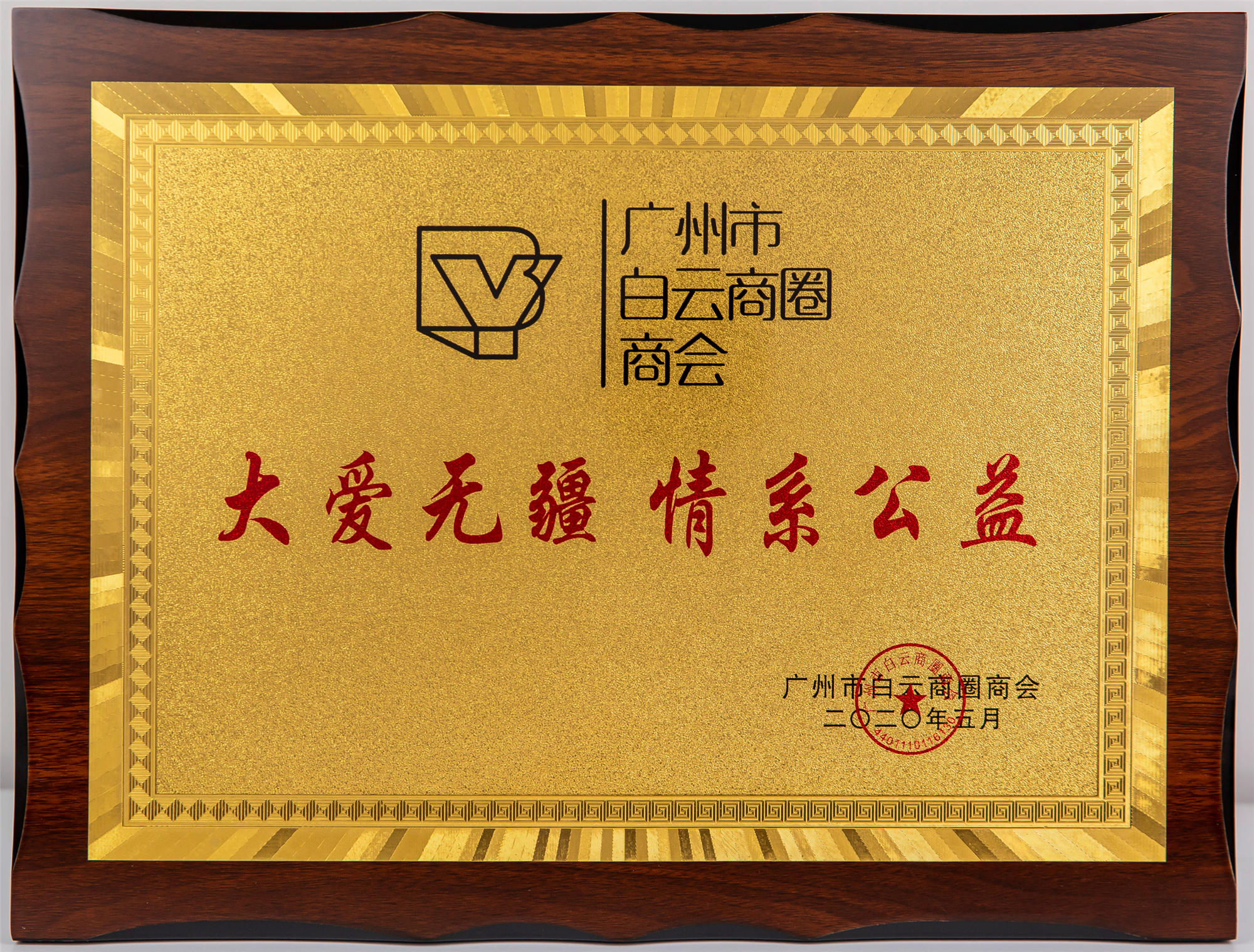 廣州市白云商圈商會(huì) 大愛無疆·情系公益