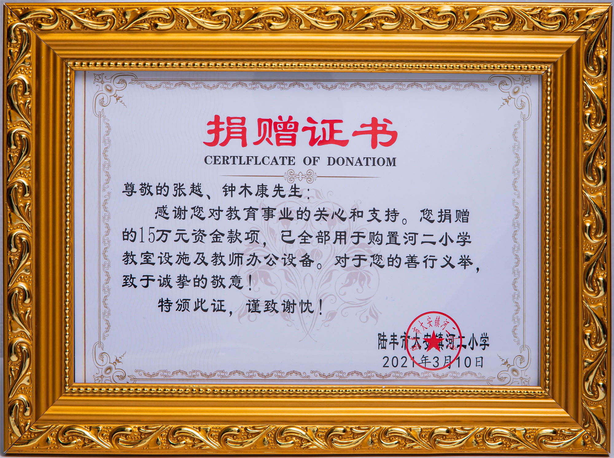 陸豐市大安鎮(zhèn)河二小學(xué)捐贈證書