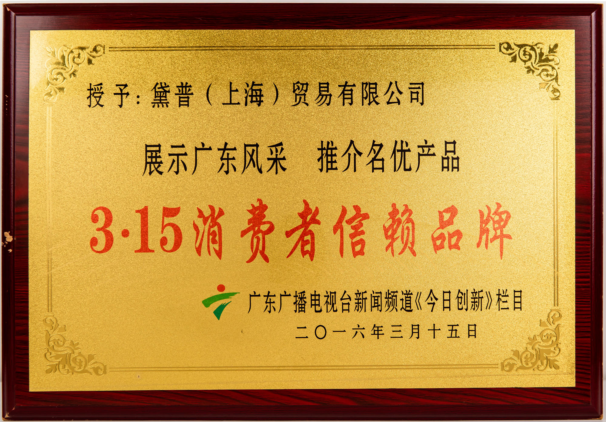 3.15消費(fèi)者信賴(lài)品牌