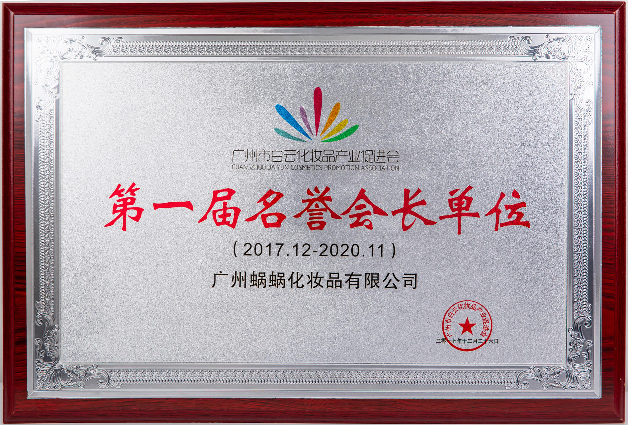 廣州市白云化妝品產(chǎn)業(yè)促進(jìn)會第一名譽(yù)會長單位