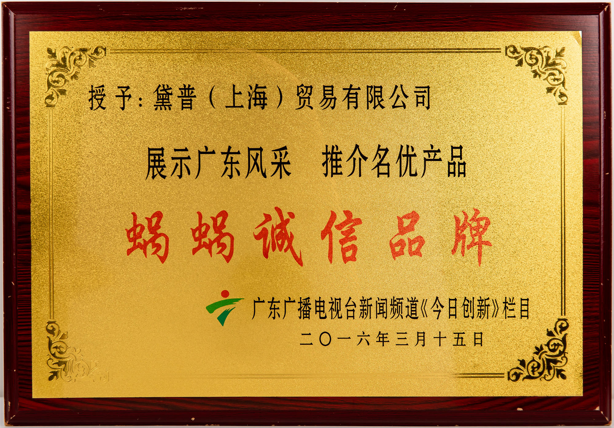 展示廣東風(fēng)采·推介名優(yōu)產(chǎn)品 蝸蝸誠(chéng)信品牌