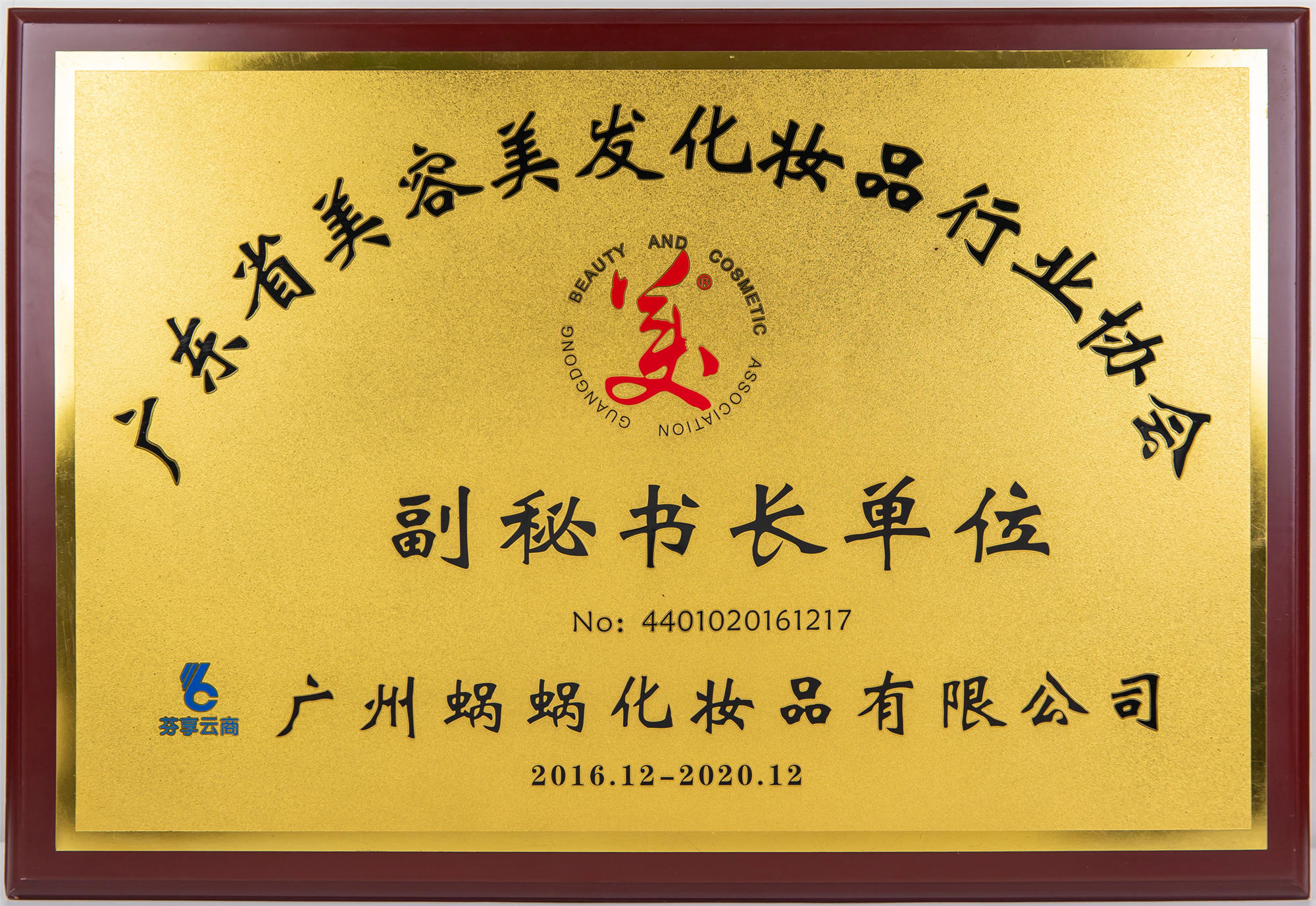 廣東省美容美發(fā)化妝品行業(yè)協(xié)會(huì)副秘書(shū)長(zhǎng)單位