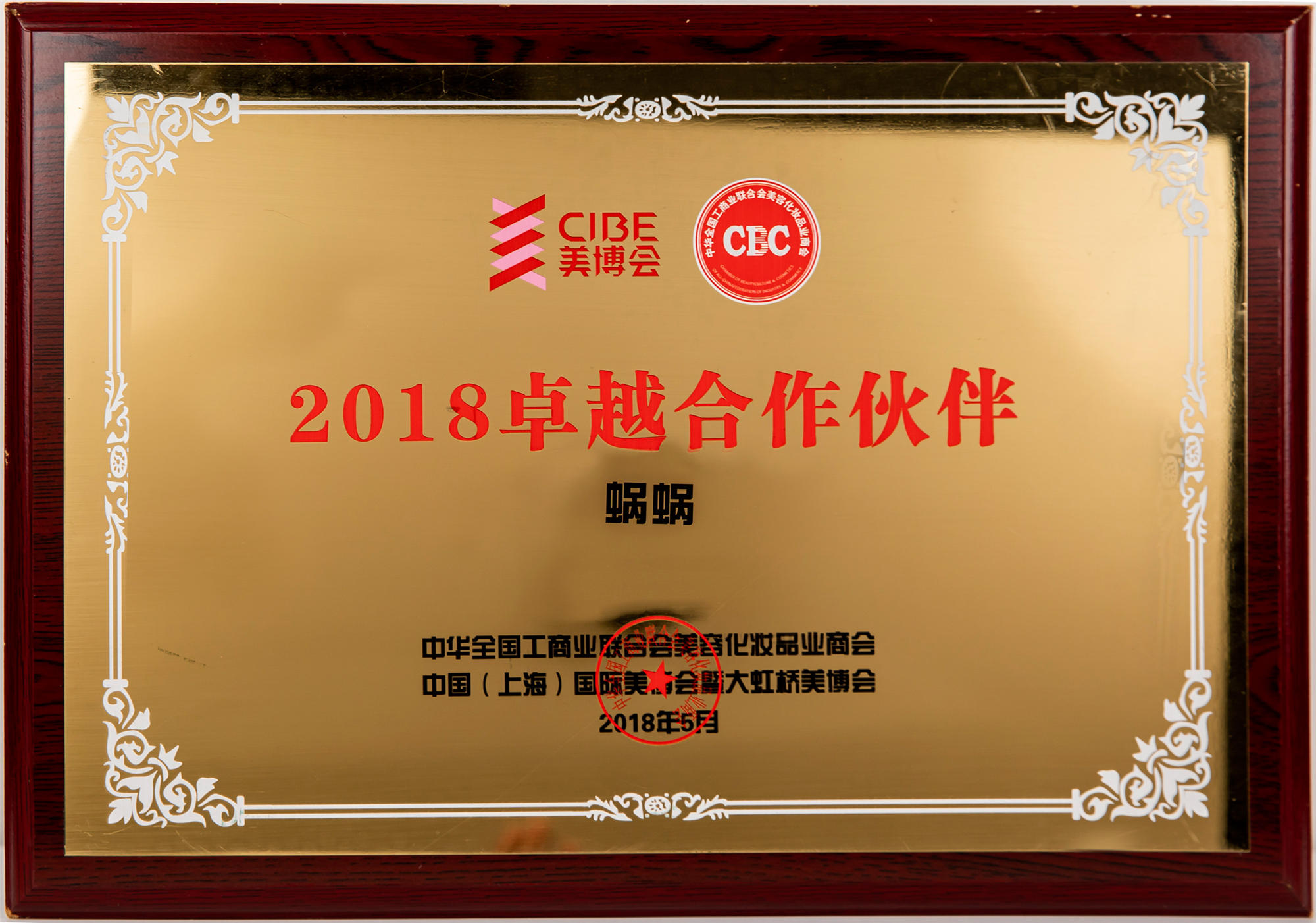 中國(guó)（上海）美博會(huì)2018卓越合作伙伴