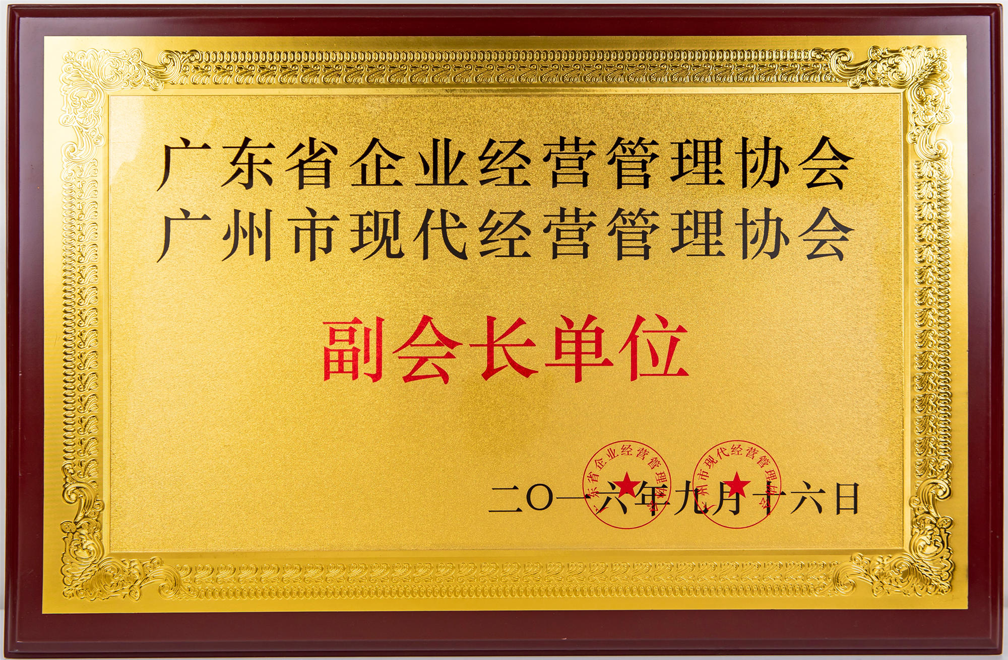廣東省企業(yè)經(jīng)營(yíng)管理協(xié)會(huì)副會(huì)長(zhǎng)單位