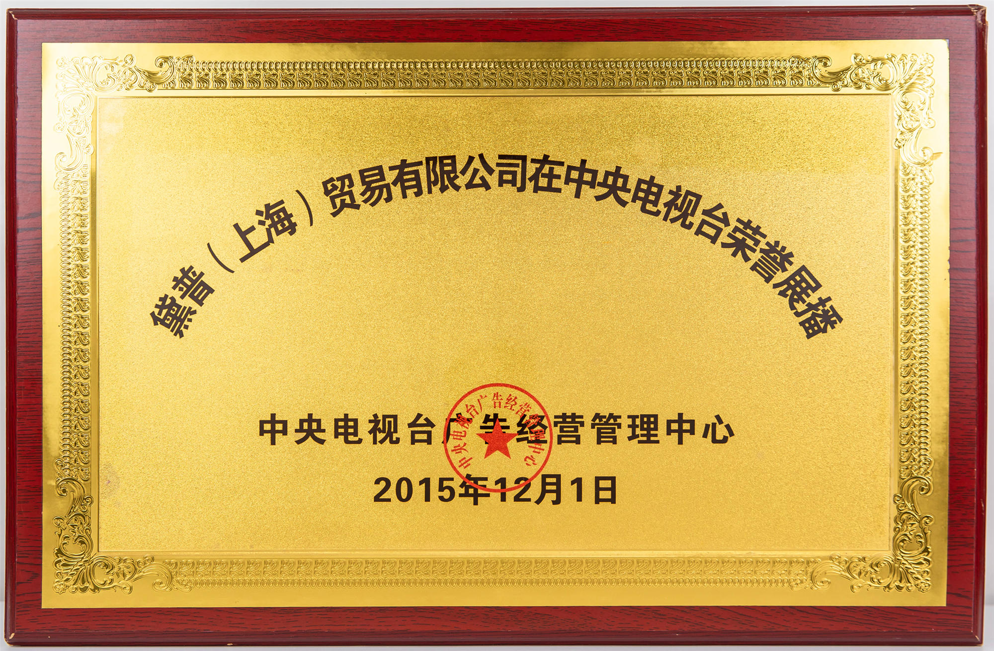 中央電視臺(tái)榮譽(yù)展播
