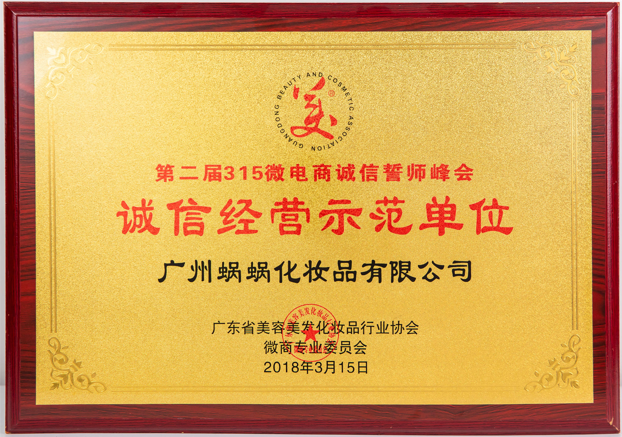 第二屆315微電商誠(chéng)信誓師峰會(huì)誠(chéng)信經(jīng)營(yíng)示范單位