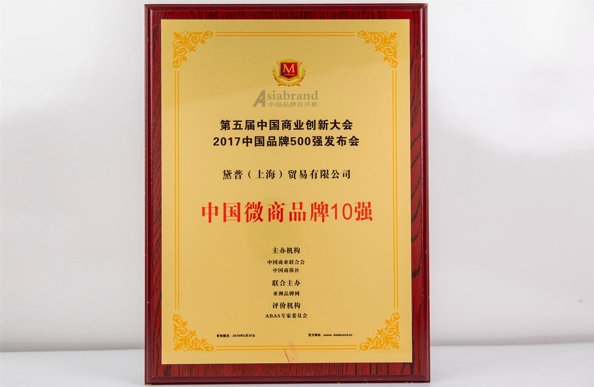 第五屆中國商業(yè)創(chuàng)新大會中國微商品牌10強(qiáng)