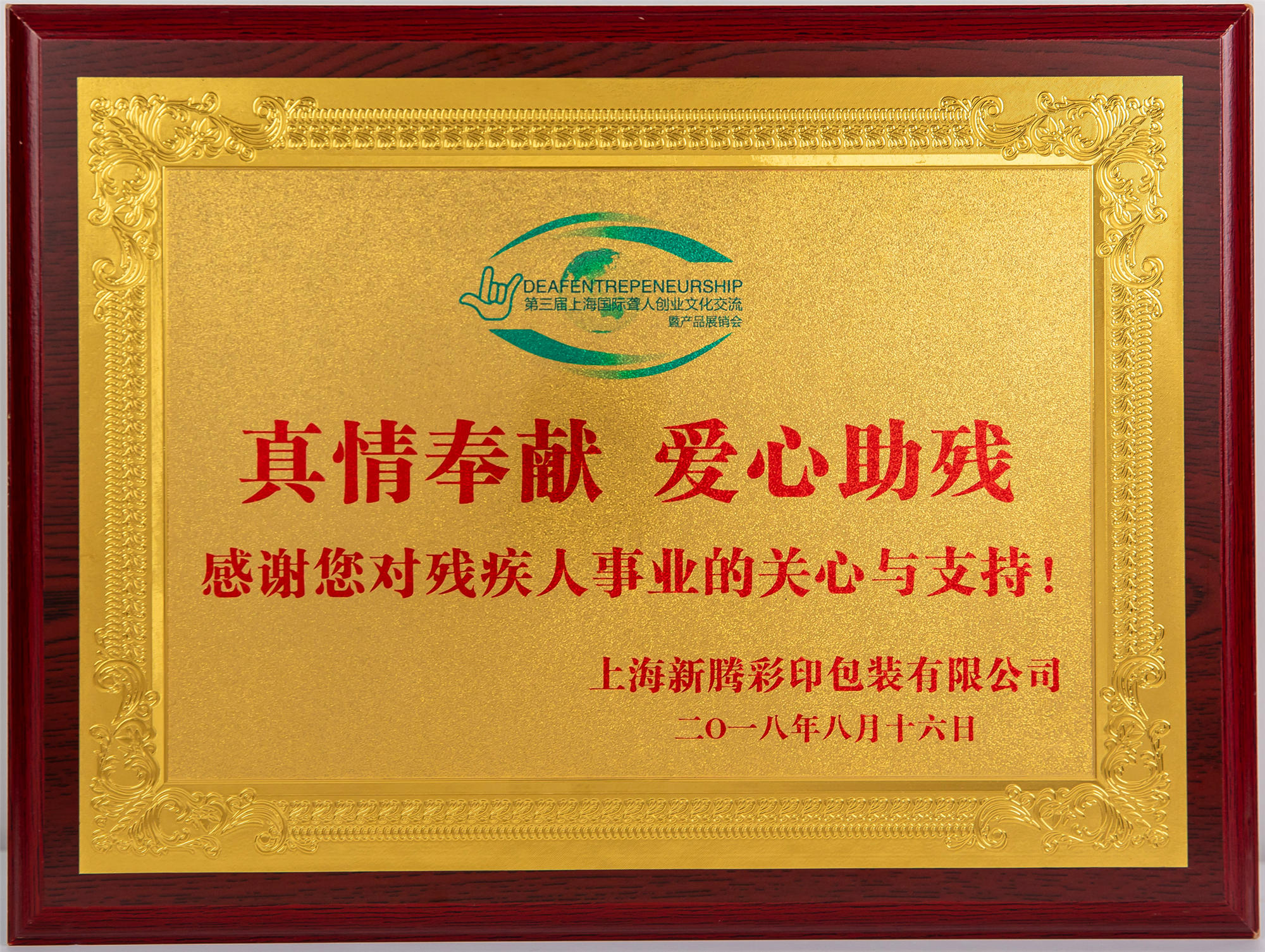 真愛(ài)奉獻(xiàn)·愛(ài)心助殘公益獎(jiǎng)牌