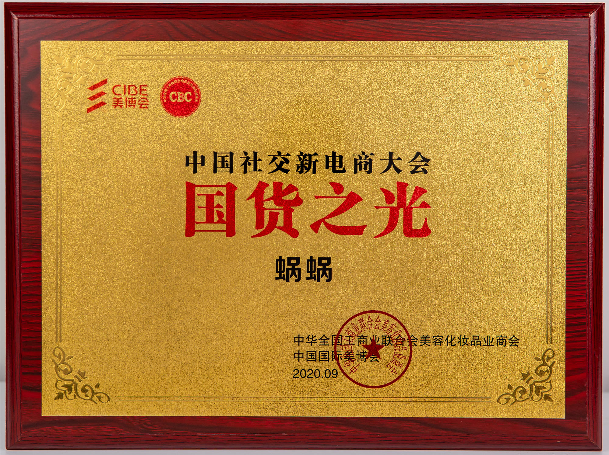 中國社交電商大會(huì)國貨之光