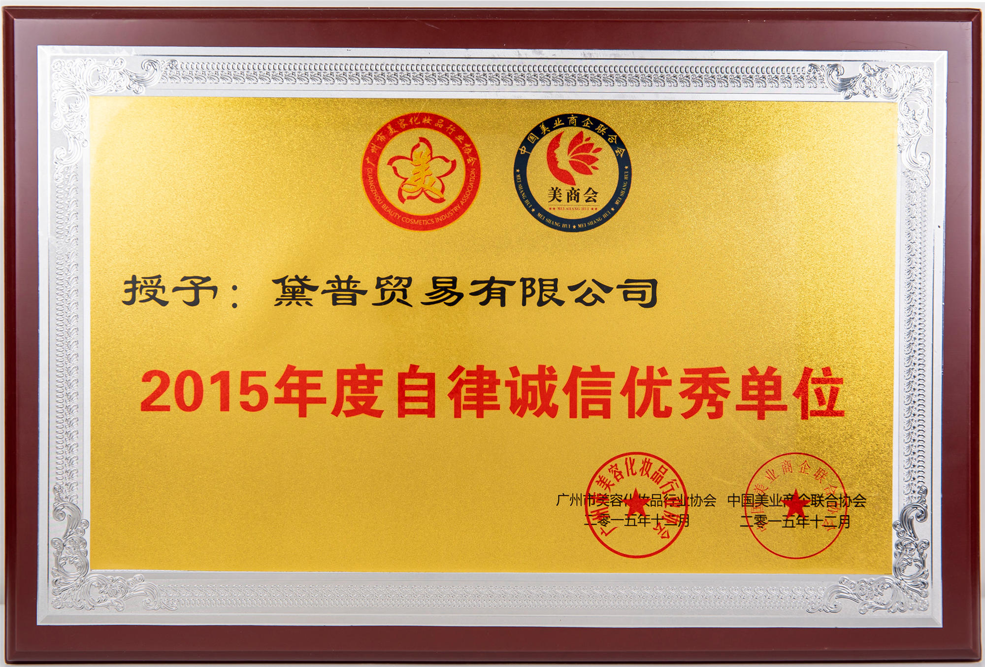 2015年度自律誠(chéng)信優(yōu)秀單位